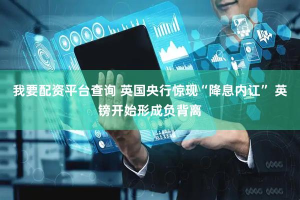 我要配资平台查询 英国央行惊现“降息内讧” 英镑开始形成负背离