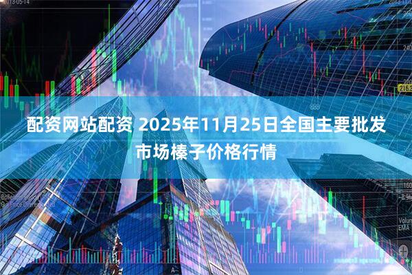 配资网站配资 2025年11月25日全国主要批发市场榛子价格行情